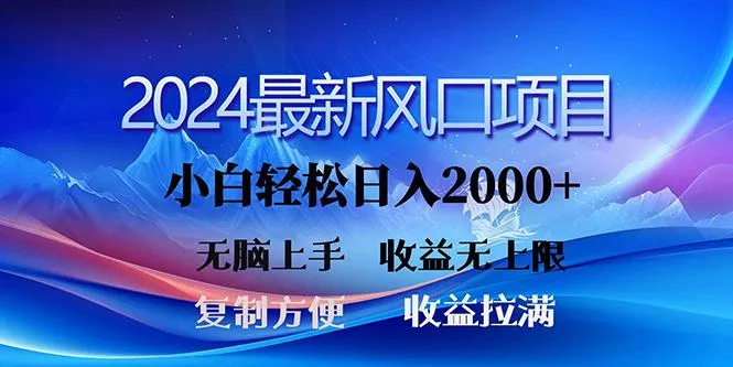 (10078期)2024最新风口！三分钟一条原创作品，日入2000+，小白无脑上手，收益无上限-山河网创