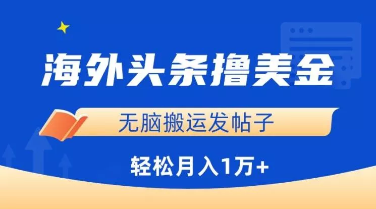 海外头条撸美金，无脑搬运发帖子，月入1万+，小白轻松掌握【揭秘】-山河网创