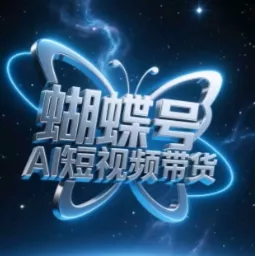 蝴蝶号AI短视频带货，暴力玩法，小白做也能起飞-山河网创