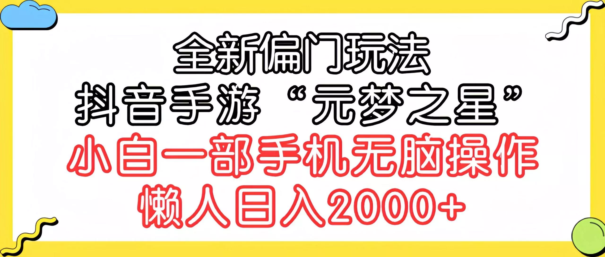 (9642期)全新偏门玩法，抖音手游“元梦之星”小白一部手机无脑操作，懒人日入2000+-山河网创
