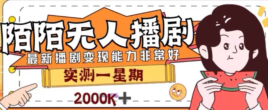 外面收费1980的陌陌无人播剧项目，解放双手实现躺赚【揭秘】-山河网创