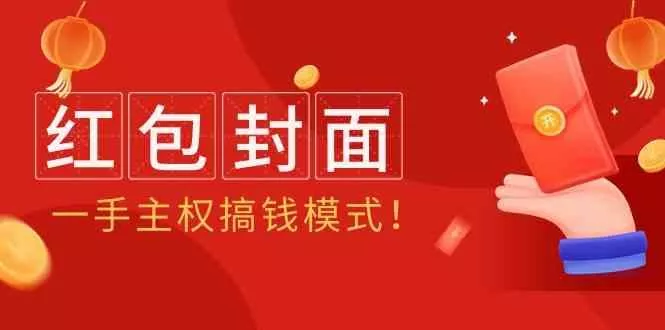 2024年某收费教程：红包封面项目，一手主权搞钱模式！-山河网创
