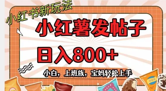 小红薯发日常帖子，日入800+小白专属项目可批量操作-山河网创