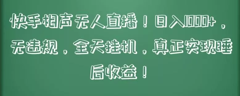 快手相声无人直播，日入1000+，无违规，全天挂机，真正实现睡后收益【揭秘】-山河网创