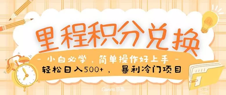 里程积分兑换！无脑操作！暴力引流，流量为王。里程积分兑换机票售卖…-山河网创