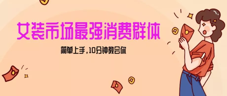 女生市场最强力！小红书女装引流，轻松实现过万收入，简单上手，10分钟教会你【揭秘】-山河网创
