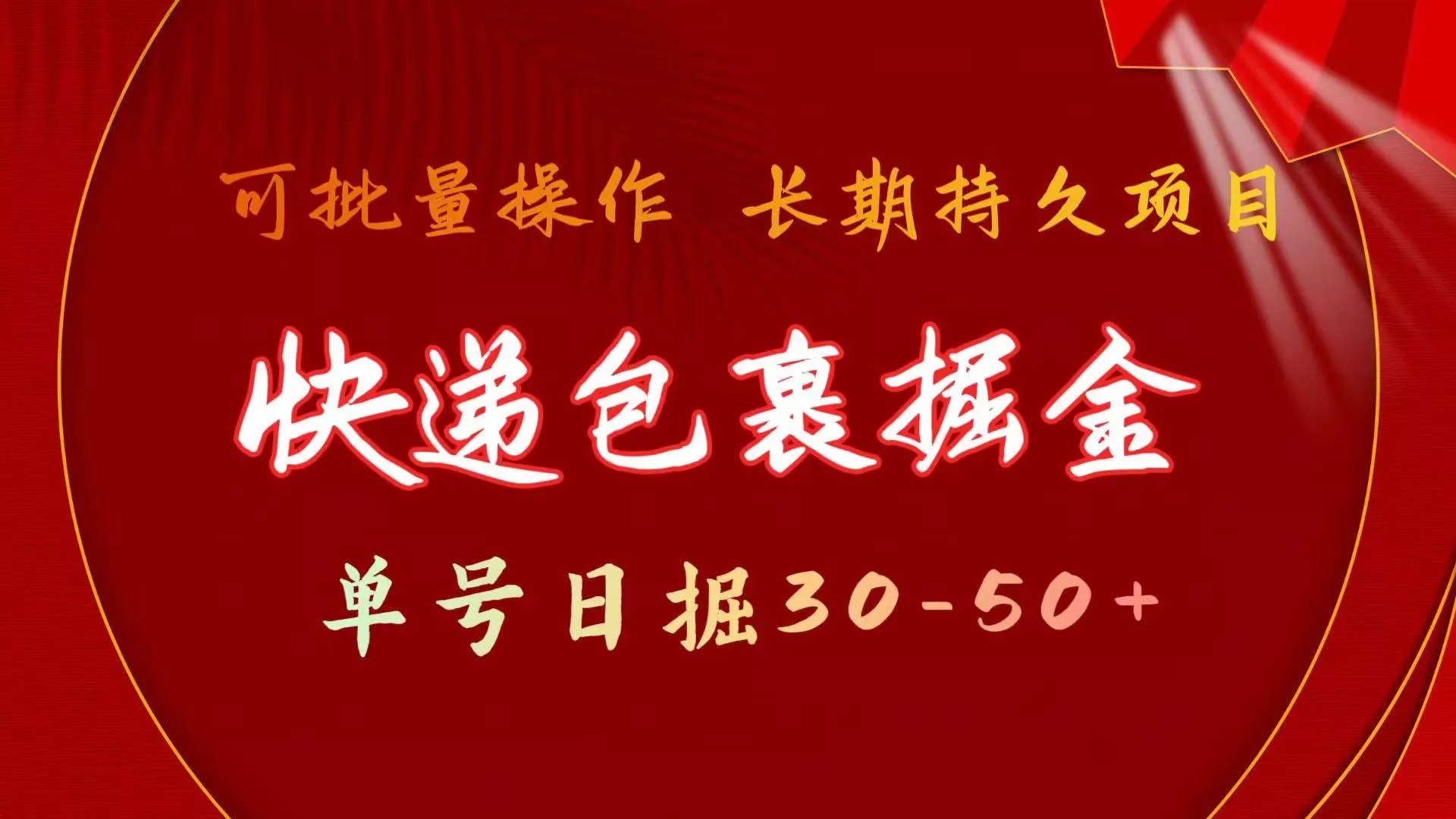 (9830期)快递包裹掘金 单号日掘30-50+ 可批量放大 长久持久项目-山河网创