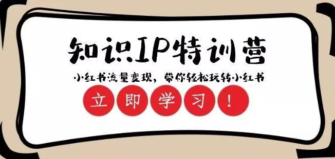 知识IP特训营 ：小红书-流量变现，带你轻松玩转小红书（23节视频课）-山河网创