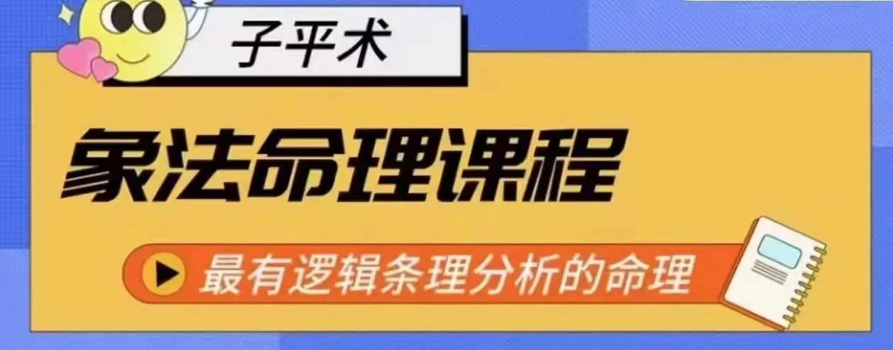 象法命理系统教程，最有逻辑条理分析的命理-山河网创