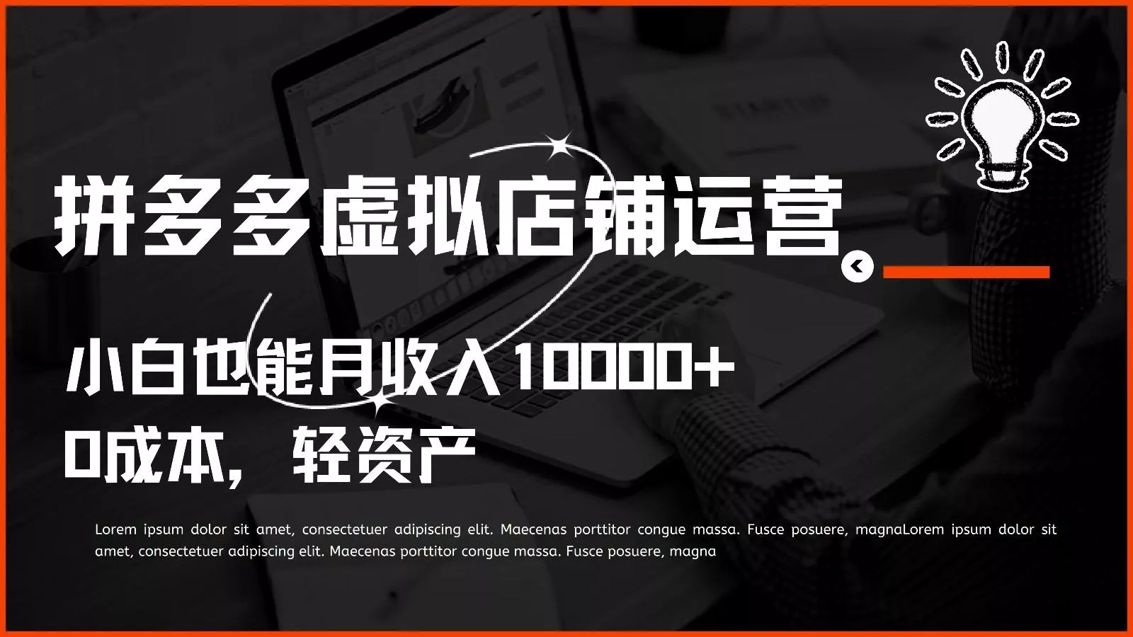 多多虚拟项目运营，0成本轻资产，小白也能月收入10000+-山河网创