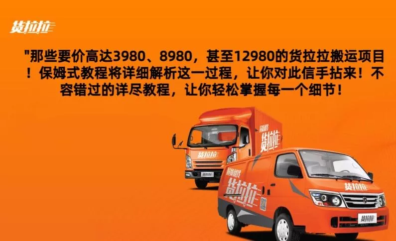 货拉拉订单搬运，每天稳定300-500-山河网创