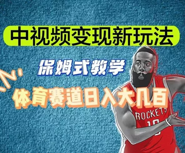 中视频变现新玩法，体育赛道日入大几百【揭秘】-山河网创