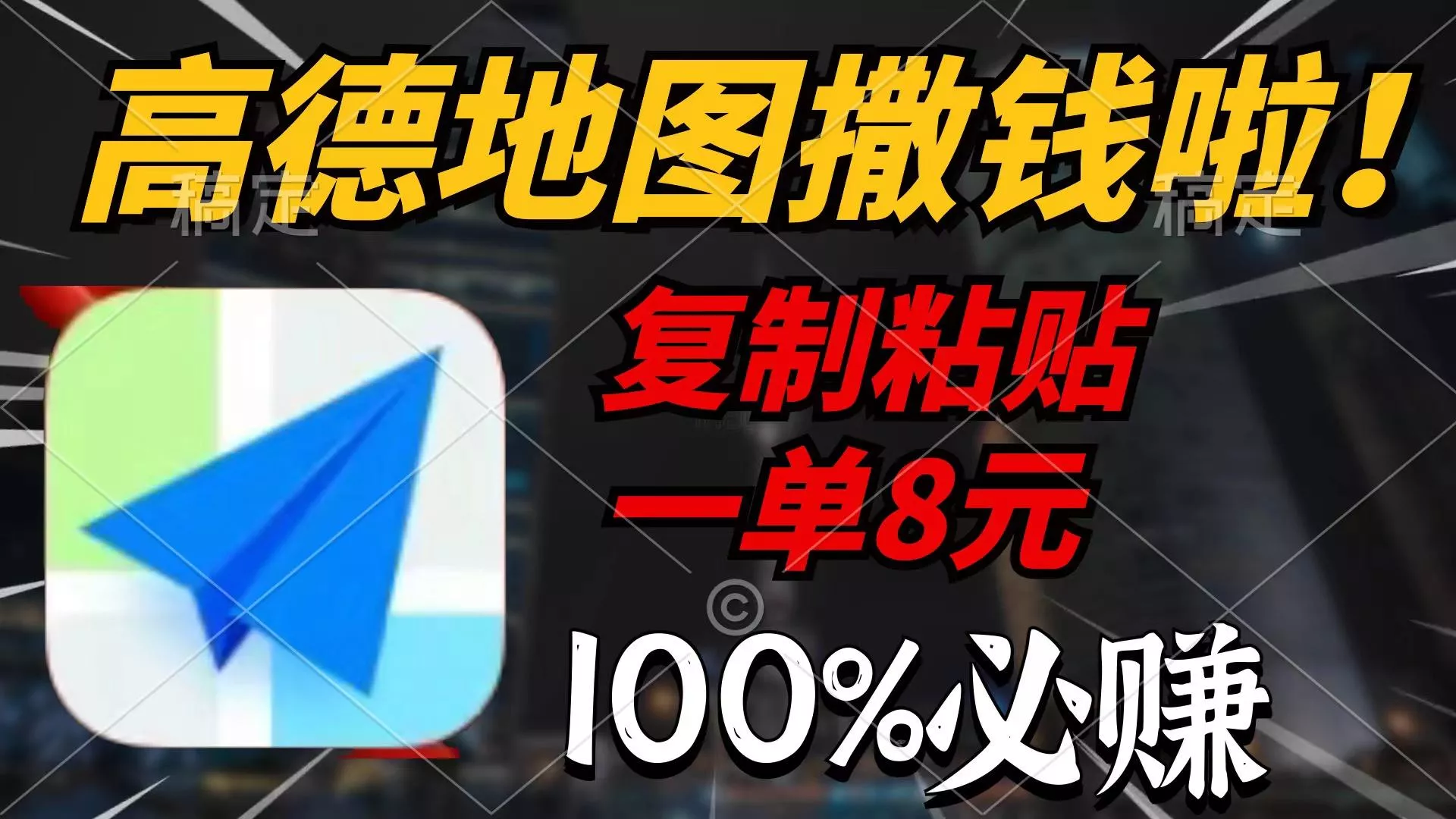 (9848期)高德地图撒钱啦，复制粘贴一单8元，一单2分钟，100%必赚-山河网创