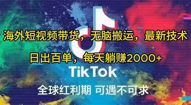 (10051期)海外短视频带货，无脑搬运，最新技术，日出百单，每天躺赚2000+-山河网创