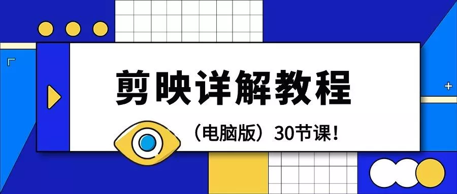 (9423期)剪辑教程-剪映详解操作教程(电脑版)30节课！-山河网创