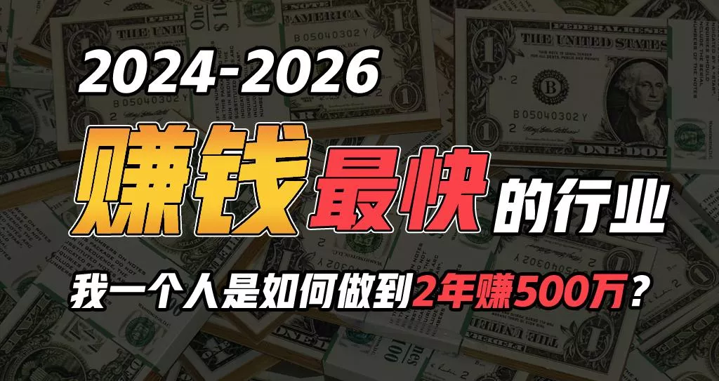 2024年一个人是如何通过“卖项目”实现年入100万-山河网创