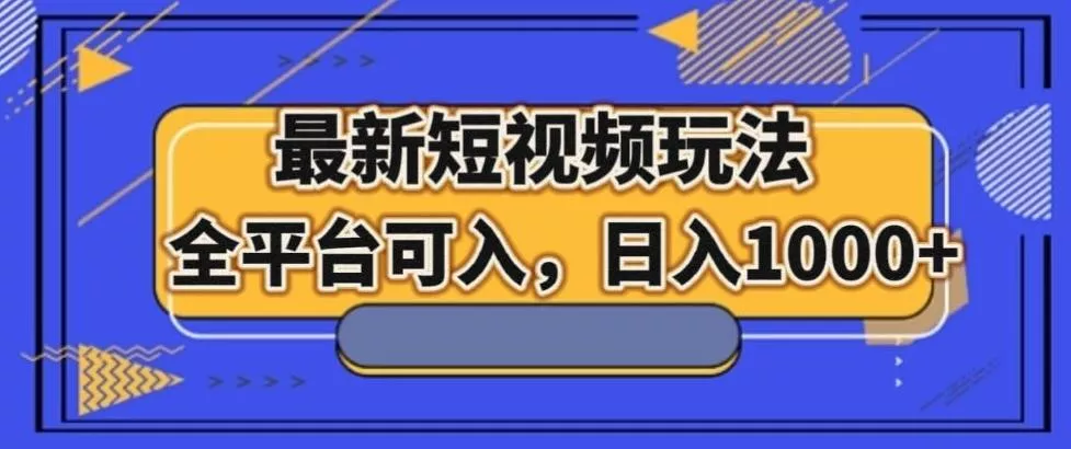 最新男粉短视频玩法，全平台可入，日入1000+【揭秘】-山河网创