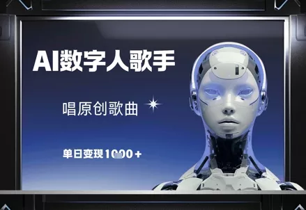 AI数字人歌手，唱原创歌曲，单日变现1k-山河网创