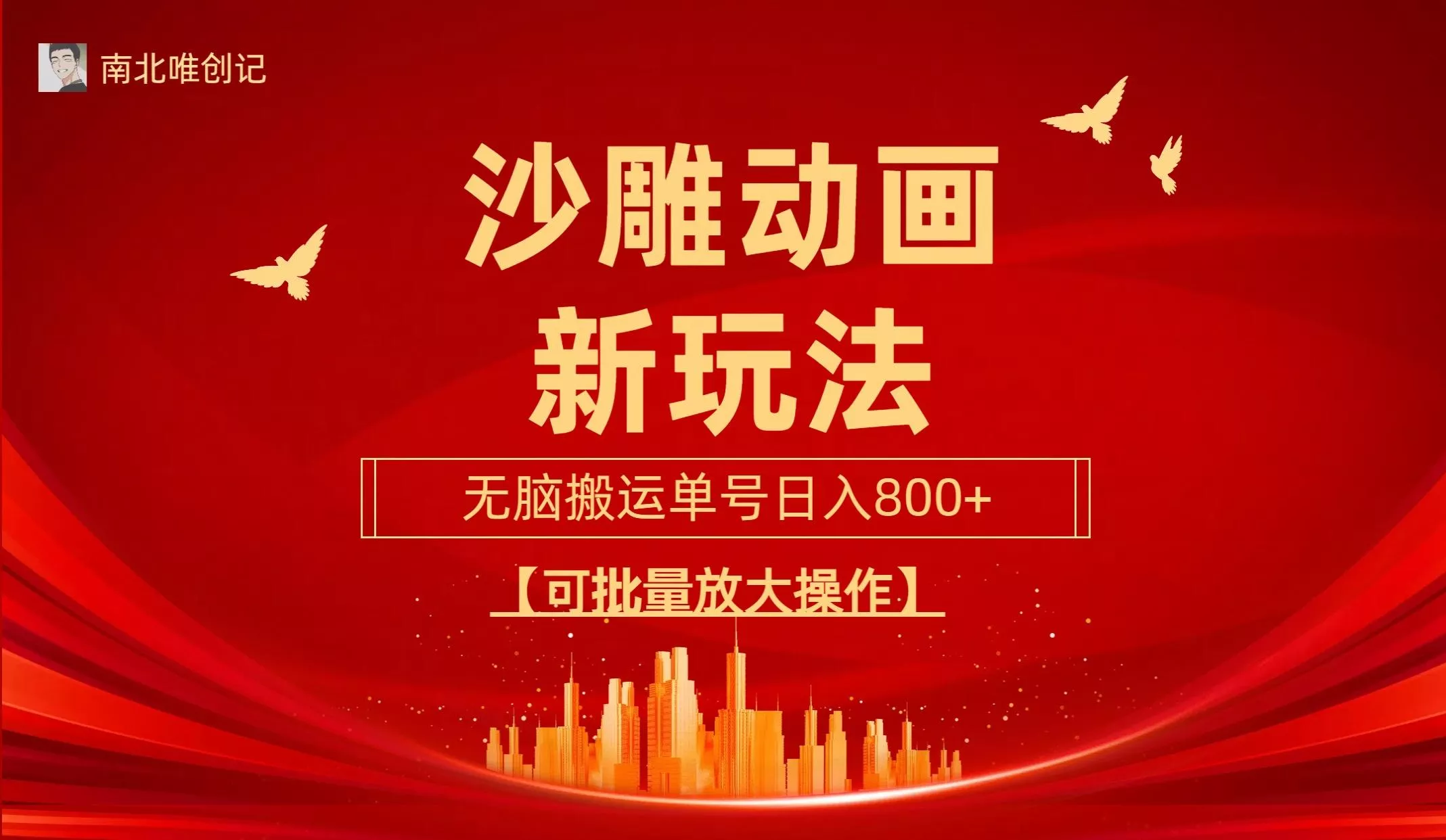 (9597期)沙雕动漫新玩法，无脑搬运，操作简单，三天快速起号，单号日收入800+可…-山河网创