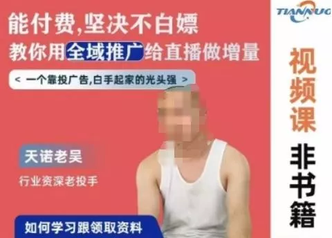 天诺老吴全域推广线上课，能付费坚决不白嫖，教你用全域推广给直播做增量-山河网创
