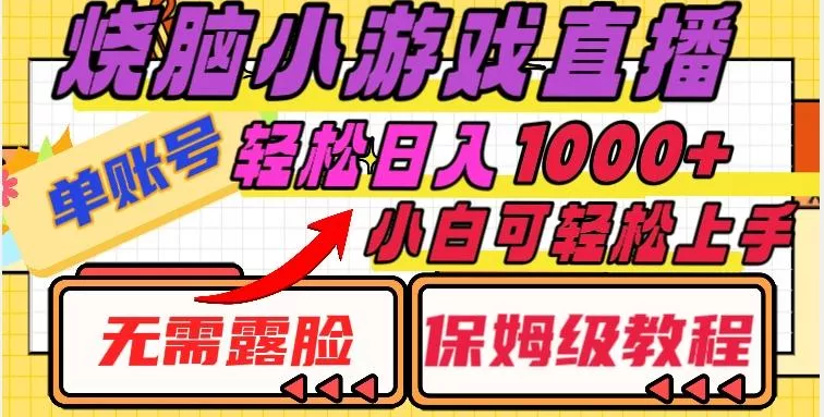 烧脑小游戏直播，单账号日入1000+，无需露脸，小白可轻松上手（保姆级教程）【揭秘】-山河网创