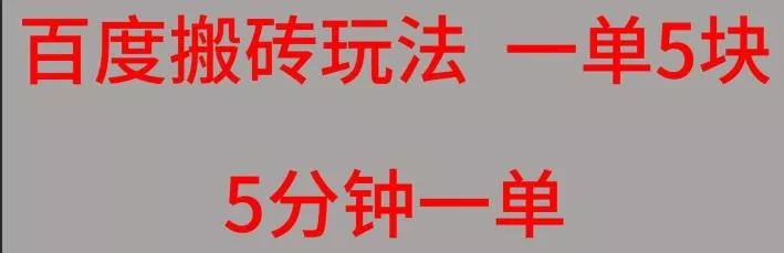百度搬砖项目一单5块5分钟一单可批量操作-山河网创