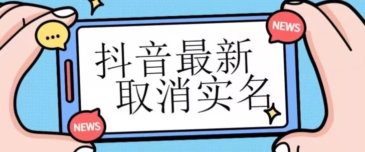 【独家首发】抖音最新取消实名方法，有无实名人信息的情况下都可以取消实名，自测-山河网创