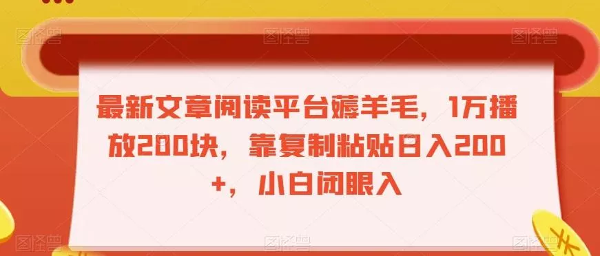最新文章阅读平台薅羊毛，1万播放200块，靠复制粘贴日入200+，小白闭眼入【揭秘】-山河网创