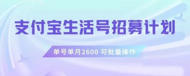 支付宝生活号作者招募计划，单号单月2600，可批量去做，工作室一人一个月轻松1w+【揭秘】-山河网创