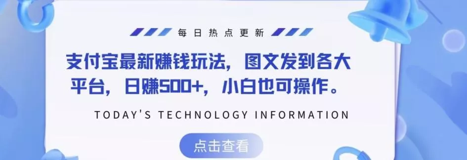 支付宝最新赚钱玩法，图文发到各大平台，日赚500+，小白也可操作-山河网创