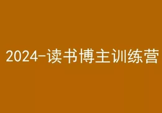 42天小红书实操营，2024读书博主训练营-山河网创