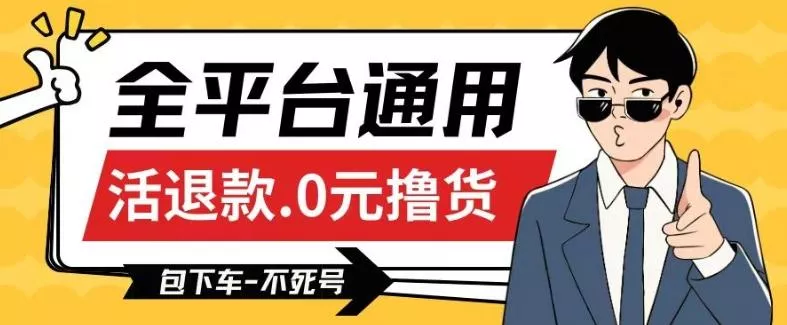全平台通用，活退款0元撸货百分百成功，不死号长期可做，顺便还可撸运费，保姆级教程【仅揭秘】-山河网创