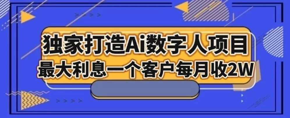 独家打造AI数字人项目，家庭教育，最大利益一个客户每月2W-山河网创