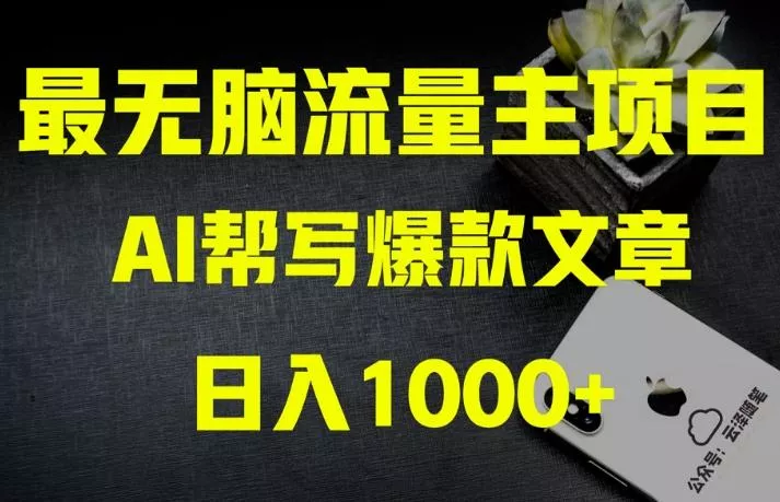 AI流量主掘金月入1万+项目实操大揭秘！全新教程助你零基础也能赚大钱-山河网创