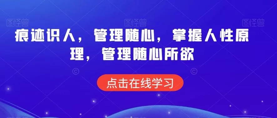 痕迹识人，管理随心，掌握人性原理，管理随心所欲-山河网创
