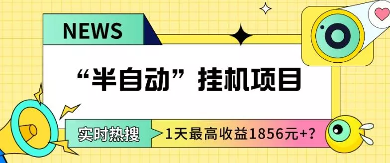我这朋友做“半自动”挂机项目1天最高收益1856元+？-山河网创