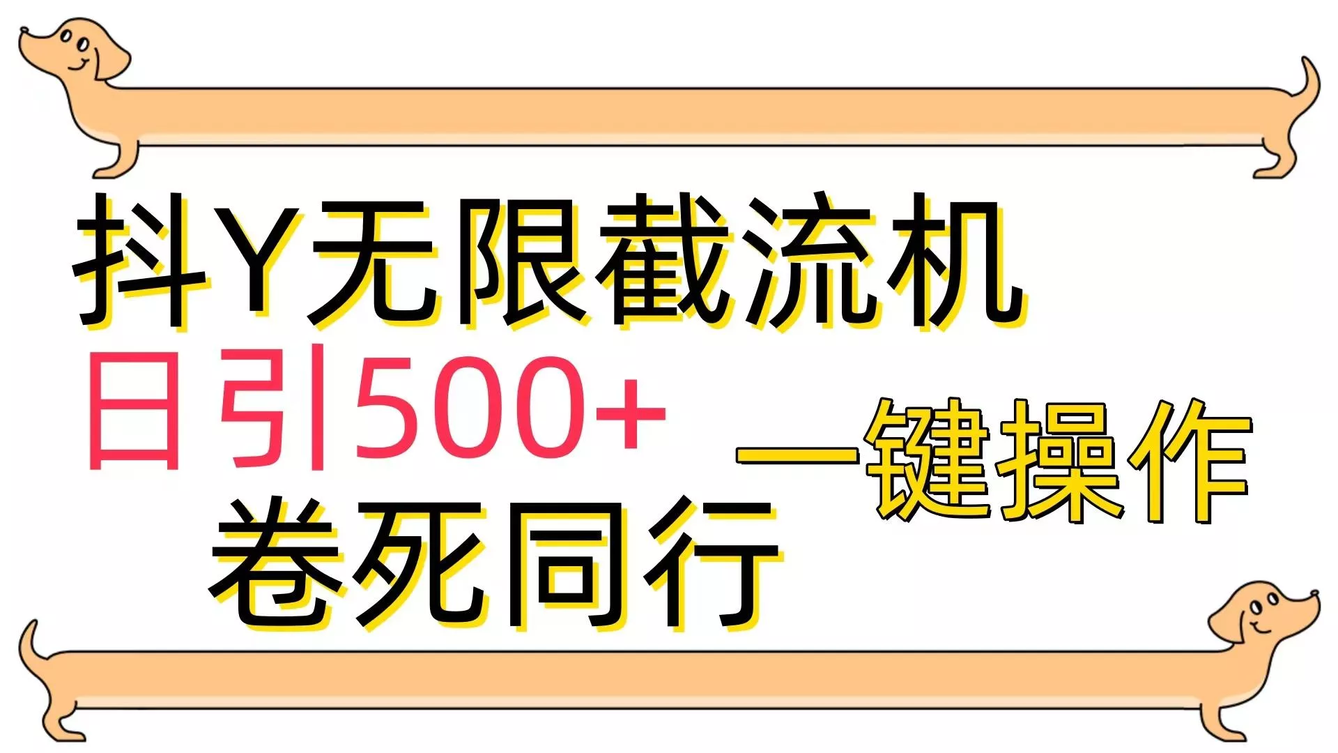 (9972期)[最新技术]抖Y截流机，日引500+-山河网创