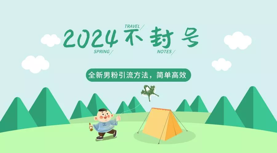 2024全新男粉引流方法，引流方法简单，高效率，不违规，不封号。-山河网创
