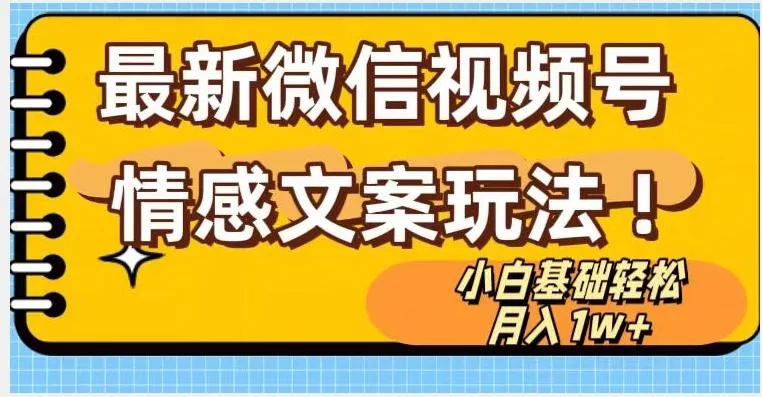微信视频号情感文案最新玩法，小白轻松月入1万+无脑搬运【揭秘】-山河网创