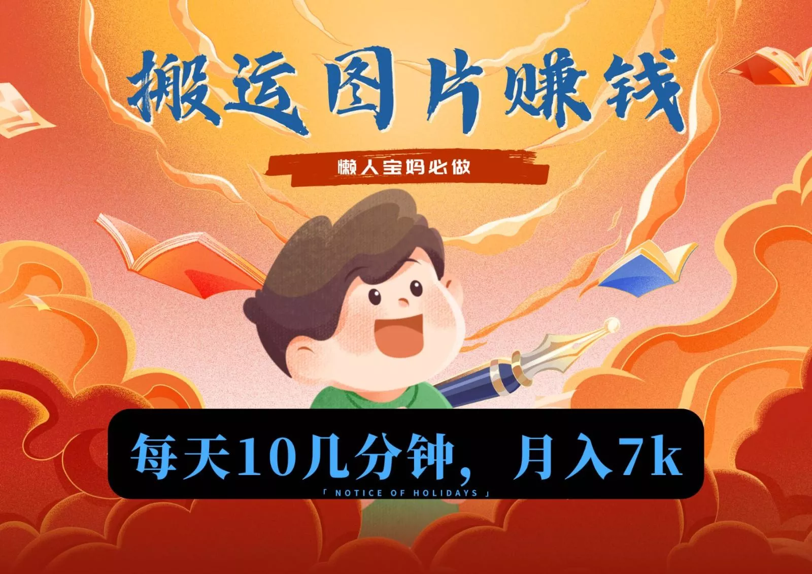 新平台搬运图片赚流量收益，目前只有少部分人在做，流量起来了月入7k左右不是问题-山河网创