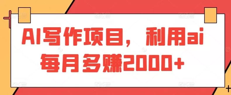 AI写作项目，利用ai每月多赚2000+-山河网创