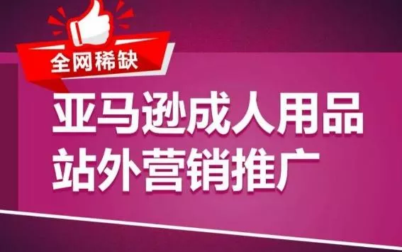 亚马逊成人用品站外营销推广，​成人用品新品推广方案，助力打造类目爆款-山河网创