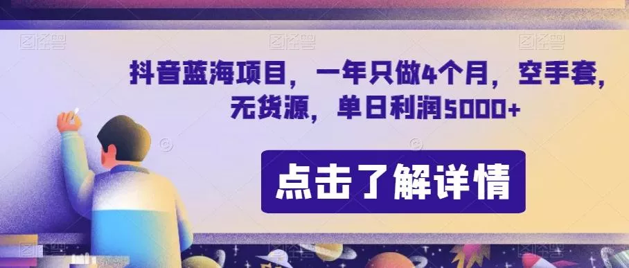 抖音蓝海项目，一年只做4个月，空手套，无货源，单日利润5000+【揭秘】-山河网创