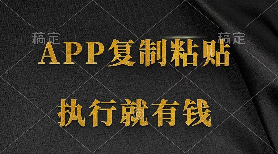 (9888期)两款APP，简单的粘贴复制，两分钟八元钱，无限做，执行就有收入-山河网创