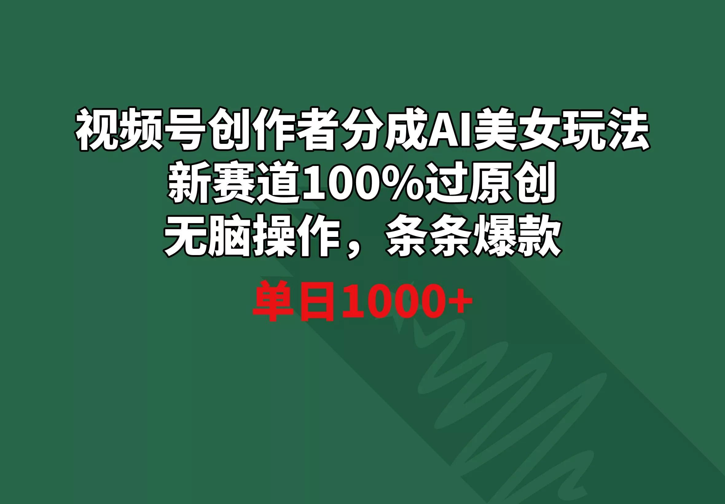 视频号创作者分成AI美女玩法 新赛道100%过原创无脑操作 条条爆款 单日1000+-山河网创