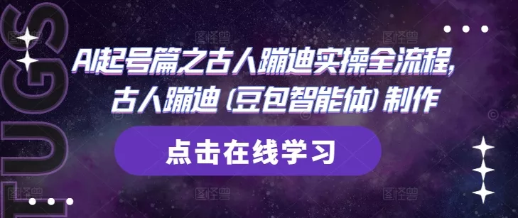 AI起号篇之古人蹦迪实操全流程，古人蹦迪(豆包智能体)制作-山河网创