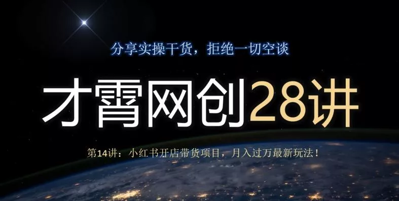 才霄网创28讲第14讲：小红书开店带货项目，月入过万最新玩法！-山河网创
