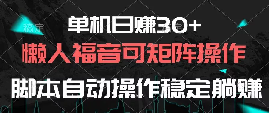 单机日赚30+，懒人福音可矩阵，脚本自动操作稳定躺赚-山河网创