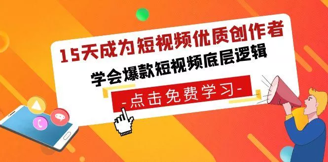 15天成为短视频-优质创作者，学会爆款短视频底层逻辑-山河网创