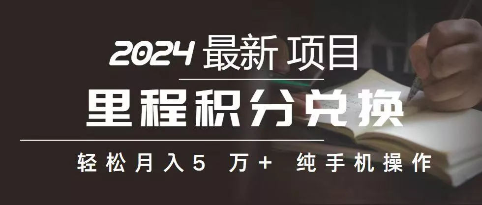 里程 积分兑换机票 售卖赚差价，利润空间巨大，纯手机操作，小白兼职月…-山河网创